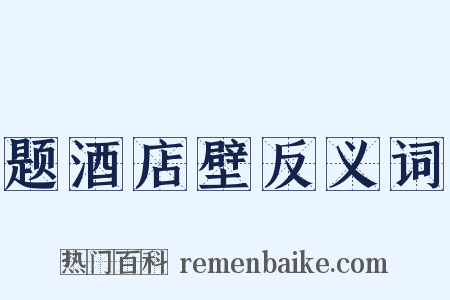 题酒店壁反义词是什么意思的图片